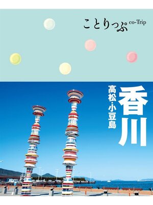 cover image of ことりっぷ 香川 高松･小豆島